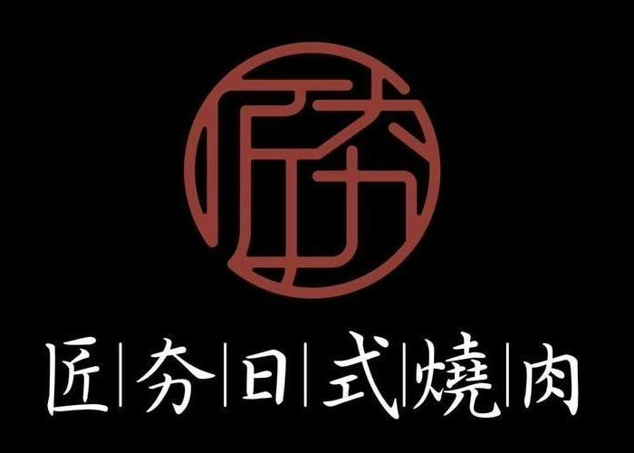 匠夯日式燒肉
