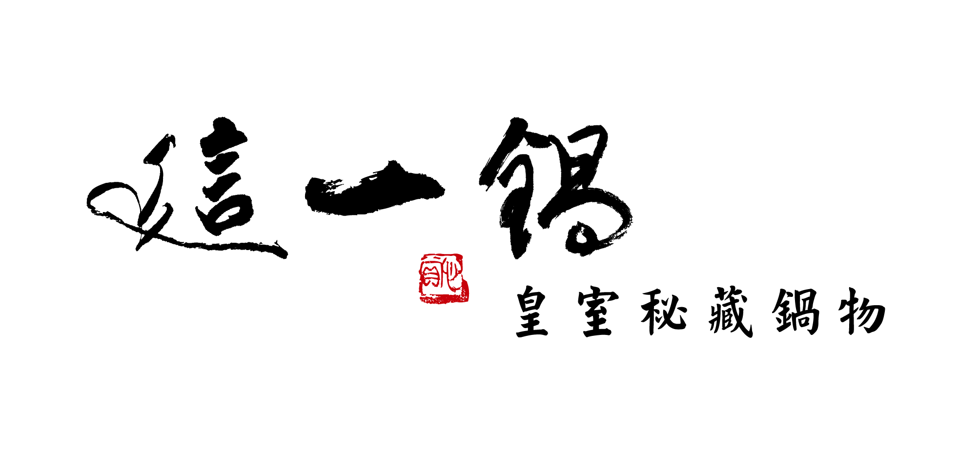 這一鍋