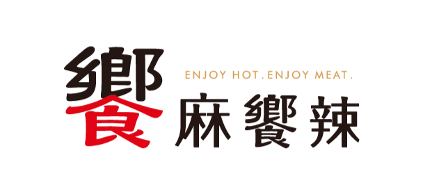 饗麻饗辣
